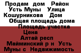 Продам  дом › Район ­ Усть-Муны › Улица ­ Кошурникова › Дом ­ 38-1 › Общая площадь дома ­ 54 › Площадь участка ­ 800 › Цена ­ 1 800 000 - Алтай респ., Майминский р-н, Усть-Муны с. Недвижимость » Дома, коттеджи, дачи продажа   . Алтай респ.